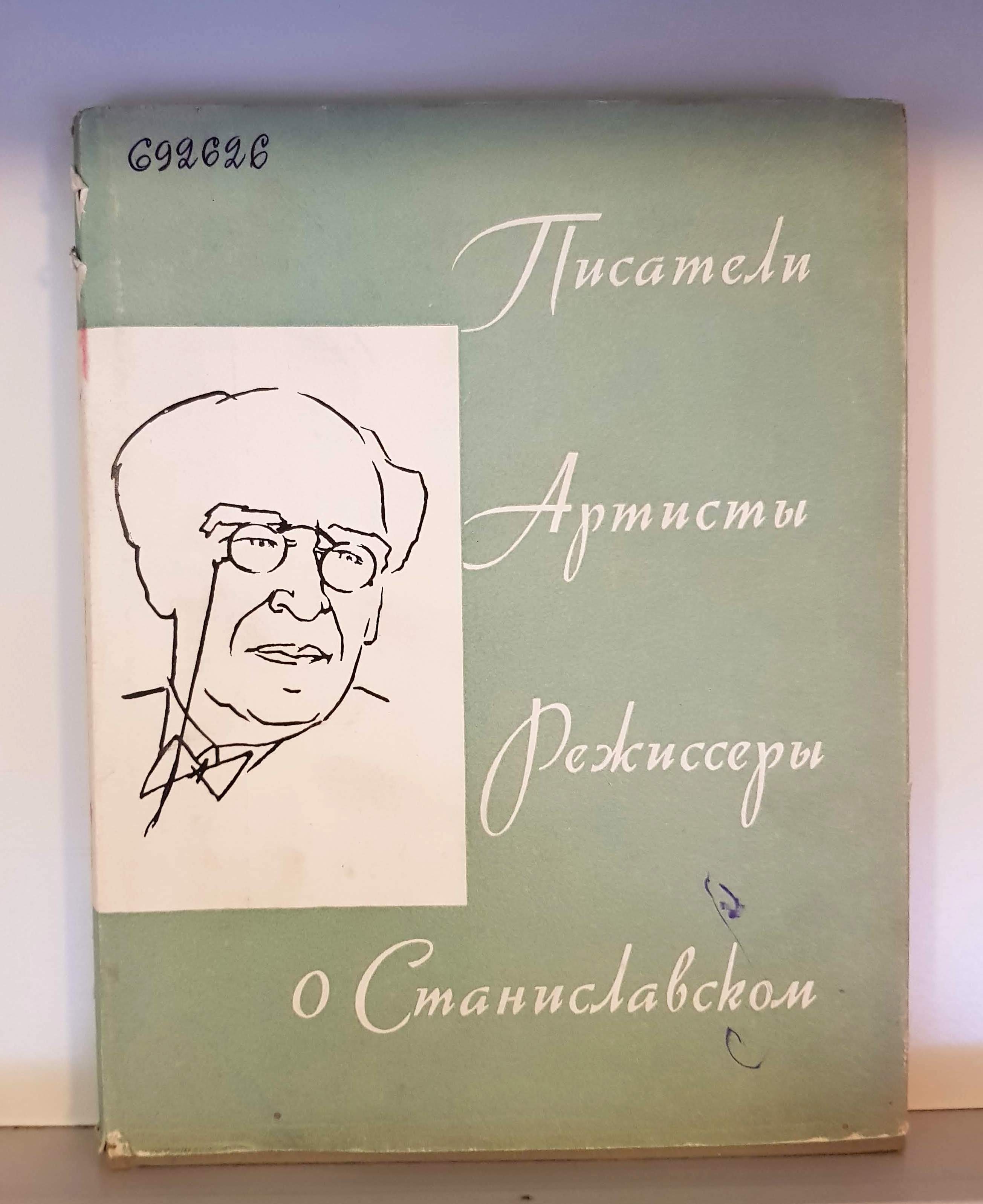 Библиотека РГПУ им. Герцена - «Не верю!» К. С. Станиславский и его видение  театрального искусства и актерского мастерства. К началу Года театра в  России