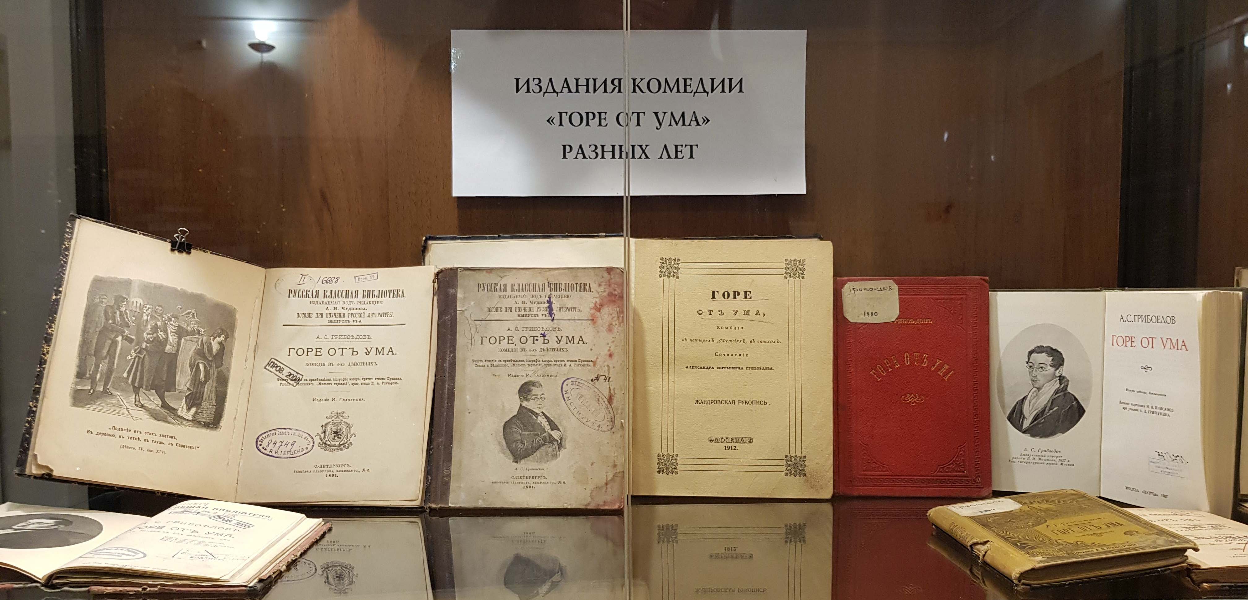 Библиотека РГПУ им. Герцена - «Куда влечет тебя свободный ум…» К 225-летию  со дня рождения А. С. Грибоедова