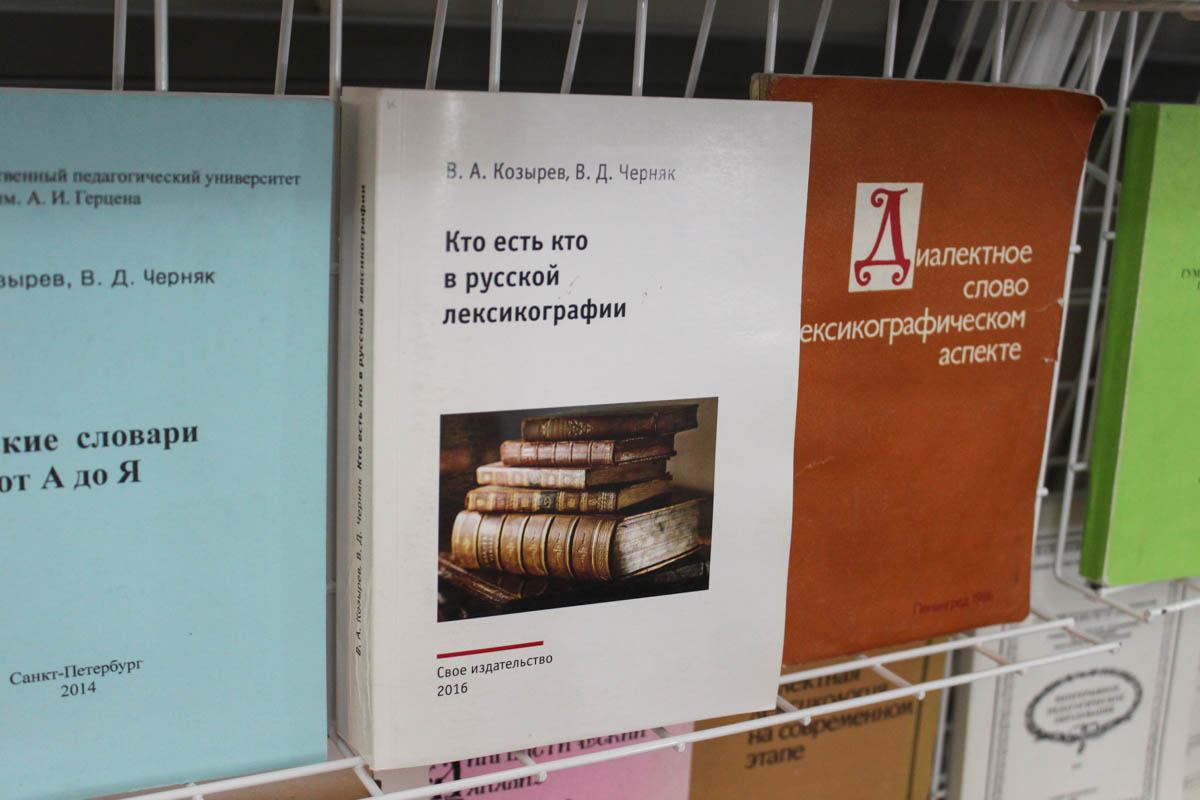 Библиотека РГПУ им. Герцена - К 75-летию профессора В. А. Козырева