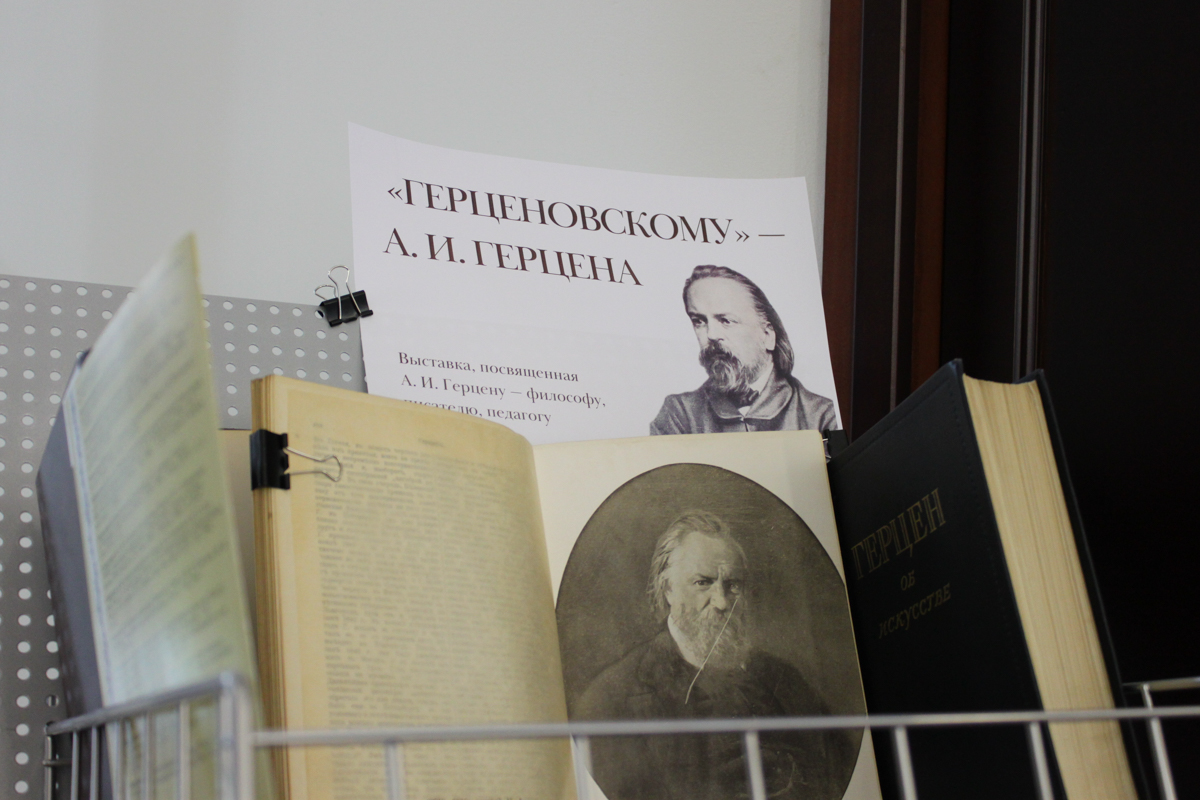 Библиотека РГПУ им. Герцена - «Герценовскому» - А. И. Герцена: выставка,  посвященная А. И. Герцену - философу, писателю, педагогу