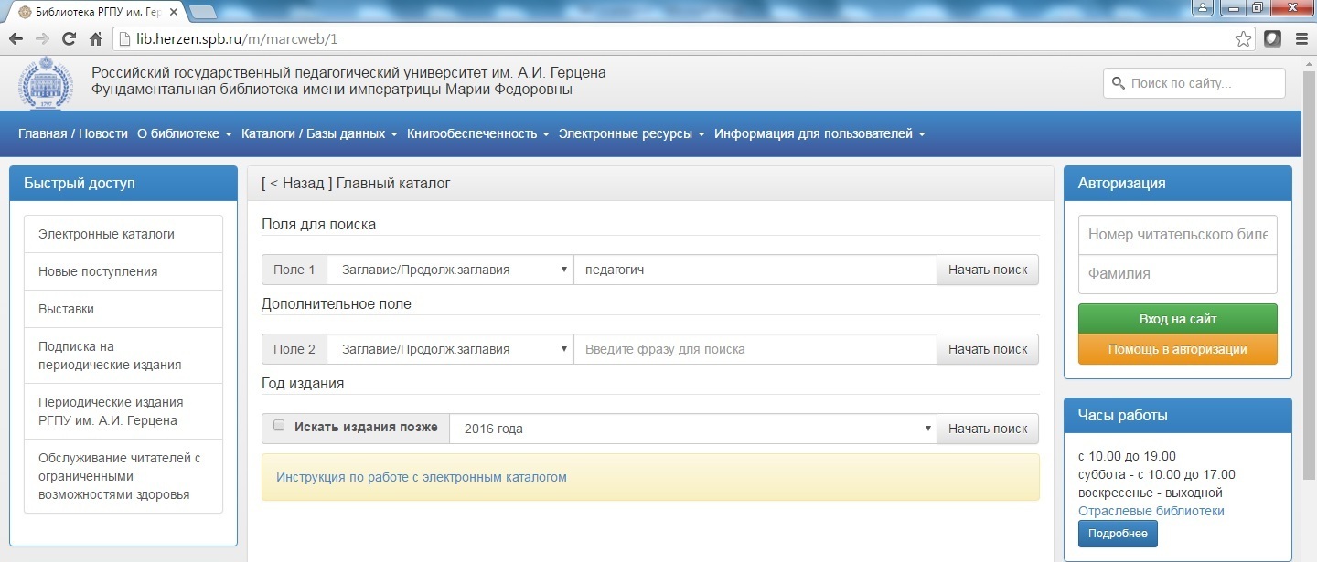 Библиотека ргпу. РГПУ имени Герцена библиотека. Фундаментальная библиотека РГПУ. Электронный каталог РГПУ им. а.и. Герцена. Фундаментальная библиотека имени императрицы Марии фёдоровны.